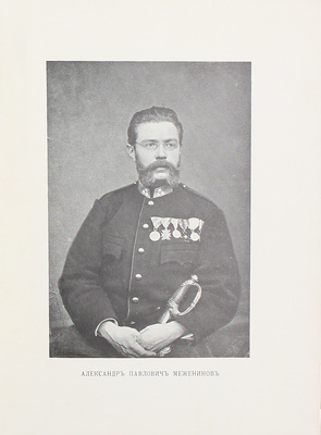 Фаресов А.И. Жизнь и поэзия А.П. Меженинова. СПб.: Тип. А.С. Суворина, 1911.